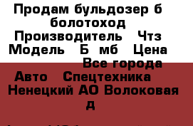 Продам бульдозер б10 болотоход › Производитель ­ Чтз › Модель ­ Б10мб › Цена ­ 1 800 000 - Все города Авто » Спецтехника   . Ненецкий АО,Волоковая д.